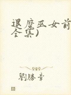 退魔巫女前篇(全集)