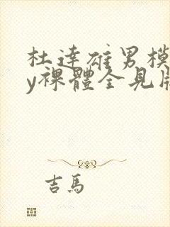 杜达雄男模gay裸体全见版