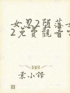 女忍2堕落女巫2免费观看电视剧