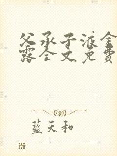 父承子液金银花露全文免费阅读