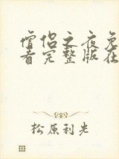 僧侣之夜免费观看完整版在线全集