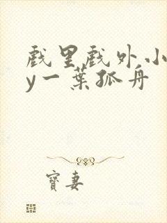 戏里戏外小说by一叶孤舟封面