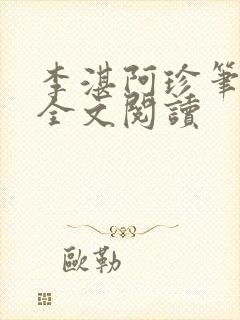 李湛阿珍笔趣阁全文阅读