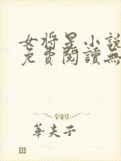 女将星小说全文免费阅读无弹窗