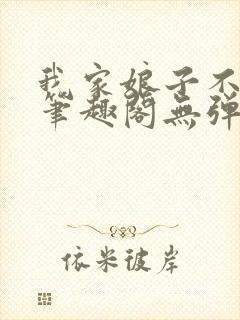 我家娘子不对劲笔趣阁无弹窗最新章节封面