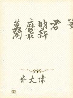 万历明君 笔趣阁最新