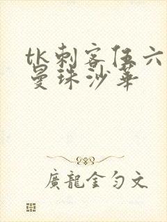 tk刺客伍六七曼珠沙华封面