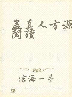 蛊真人方源全文阅读