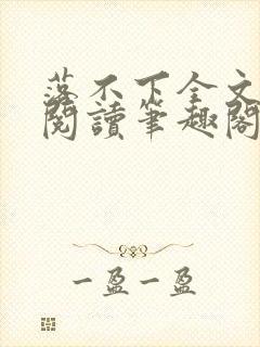 落不下全文免费阅读笔趣阁