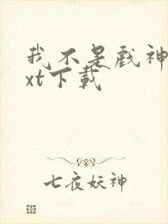 我不是戏神 txt下载