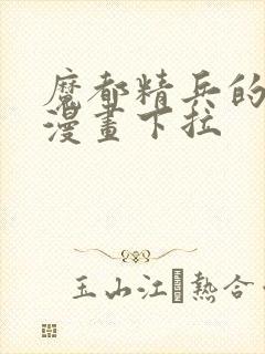 魔都精兵的奴隶漫画下拉