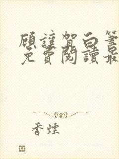 顾让贺白笔趣阁免费阅读最新章节更