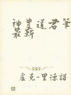 神农道君笔趣阁最新封面
