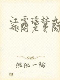 江雪瑶林九道笔趣阁免费阅读