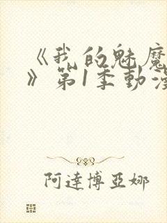 《我的魅魔妈妈》第1季动漫在线观看封面