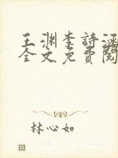 王渊李诗涵小说全文免费阅读无弹窗