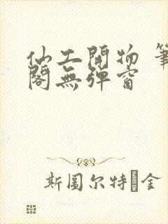 仙工开物 笔趣阁无弹窗