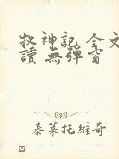 牧神记 全文阅读 无弹窗