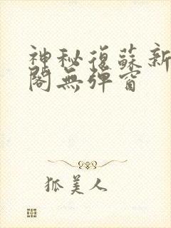 神秘复苏新笔趣阁无弹窗