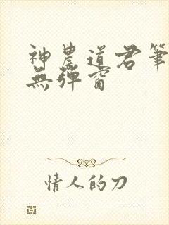 神农道君笔趣阁无弹窗