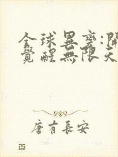 全球异变:开局觉醒无限天赋