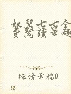 奴儿七七全文免费阅读笔趣阁
