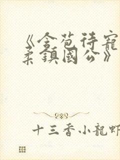 《含苞待宠花婉柔镇国公》