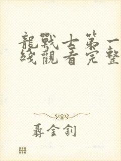 龙战士第一季在线观看完整版封面