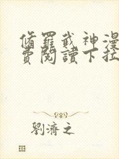 修罗武神漫画免费阅读下拉式六漫画