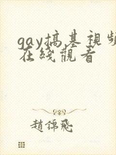 gay搞基视频在线观看封面
