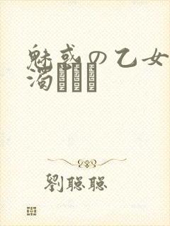 魅惑の乙女と白浊カンケ