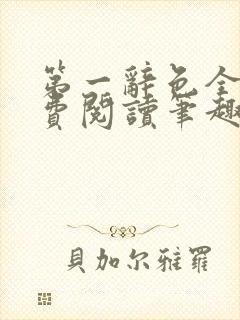 第一辞色全文免费阅读笔趣阁