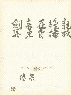 剑来在线观看全集免费播放动漫