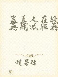 蛊真人在线阅读无删减版无弹窗