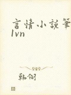 言情小说笔趣阁1vn