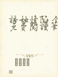 诱她情陷 全文免费阅读笔趣阁无弹窗封面