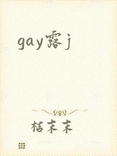 gay露j封面