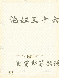 泡妞三十六计封面