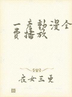 一彦动漫全集免费播放封面