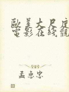 欧美大尺度禁播电影在线观看