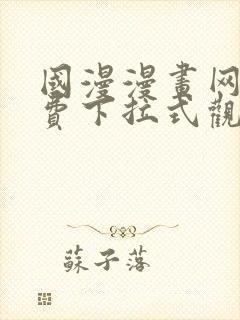 国漫漫画网站免费下拉式观看