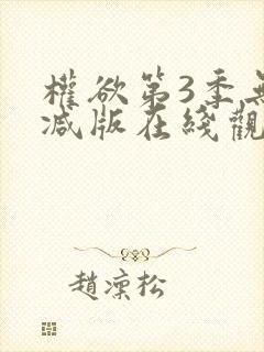 权欲第3季无删减版在线观看