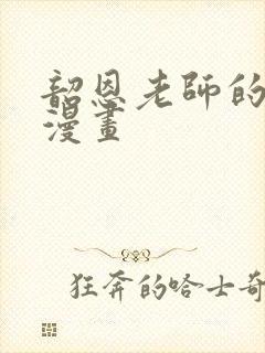 韶恩老师的免费漫画封面