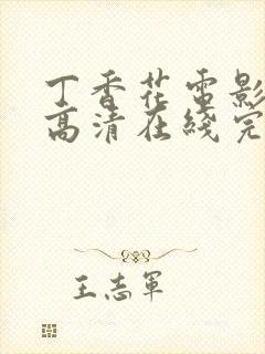 丁香花电影免费高清在线完整版封面