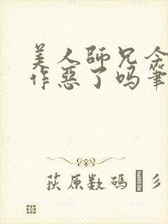美人师兄今天不作恶了吗笔趣阁