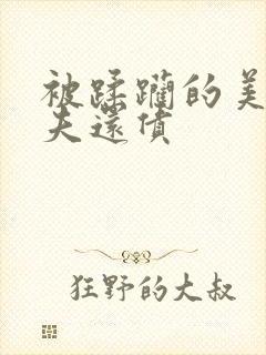 被蹂躏的美妇为夫还债