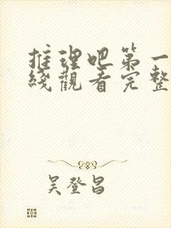 推理吧第一季在线观看完整版高清免费