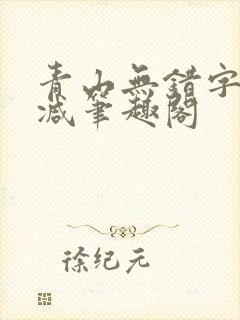青山无错字无删减笔趣阁封面
