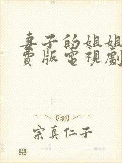 妻子的姐姐2免费版电视剧在线播放