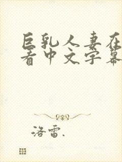 巨乳人妻在线观看中文字幕